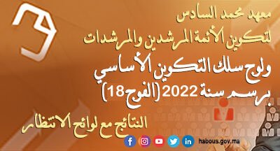 الناجحون والناجحات مع لوائح الانتظار لولوج سلك التكوين الأساسي برسم سنة 2022